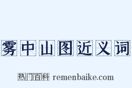 雾中山图近义词是什么意思的图片